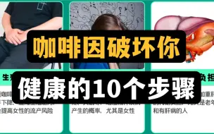 下载视频: 咖啡因破坏你健康的10个步骤