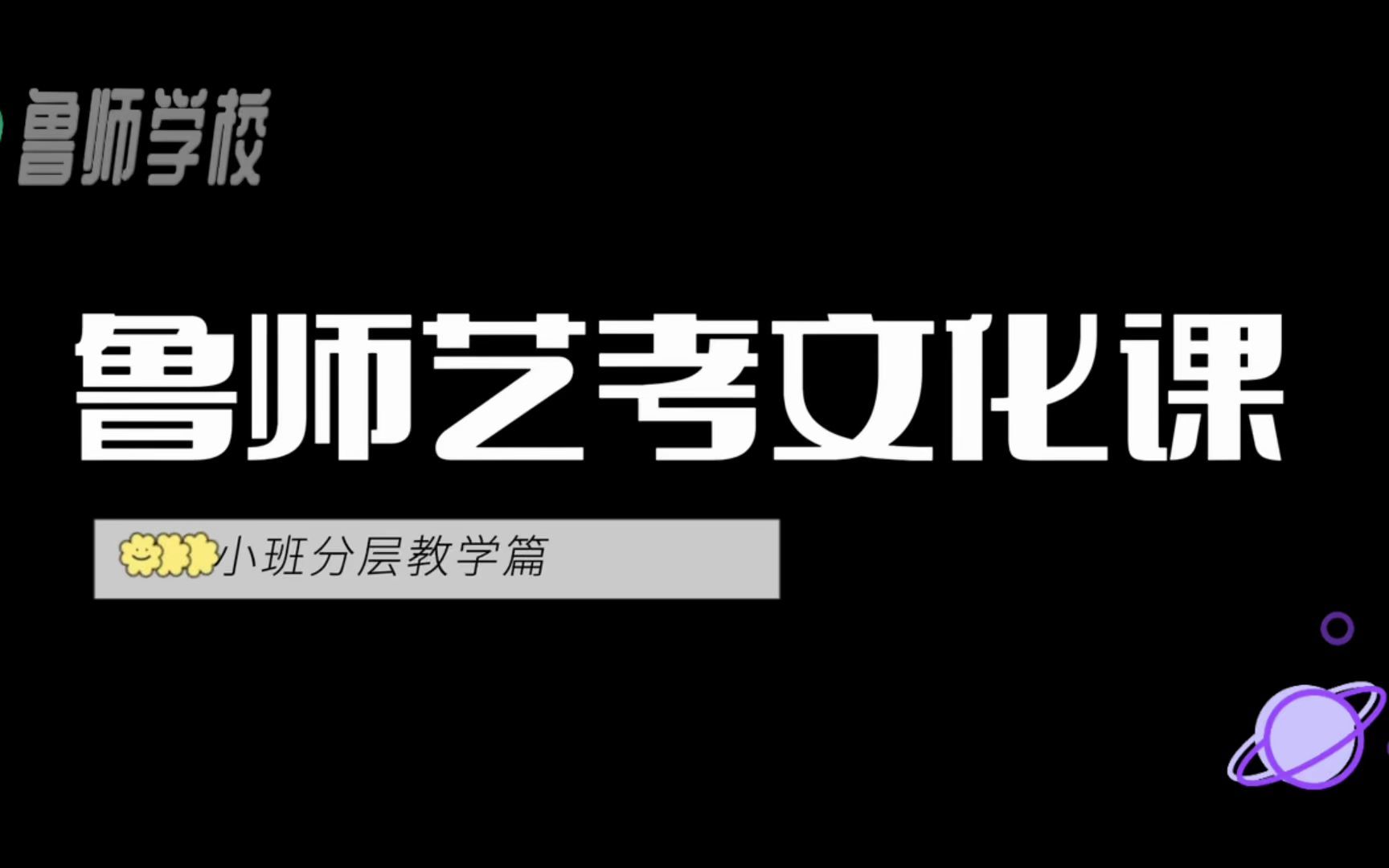 聊城艺考文化课培训机构哪个好:鲁师学校定制学习方案哔哩哔哩bilibili