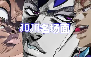Jojo名场面 搜索结果 哔哩哔哩 Bilibili