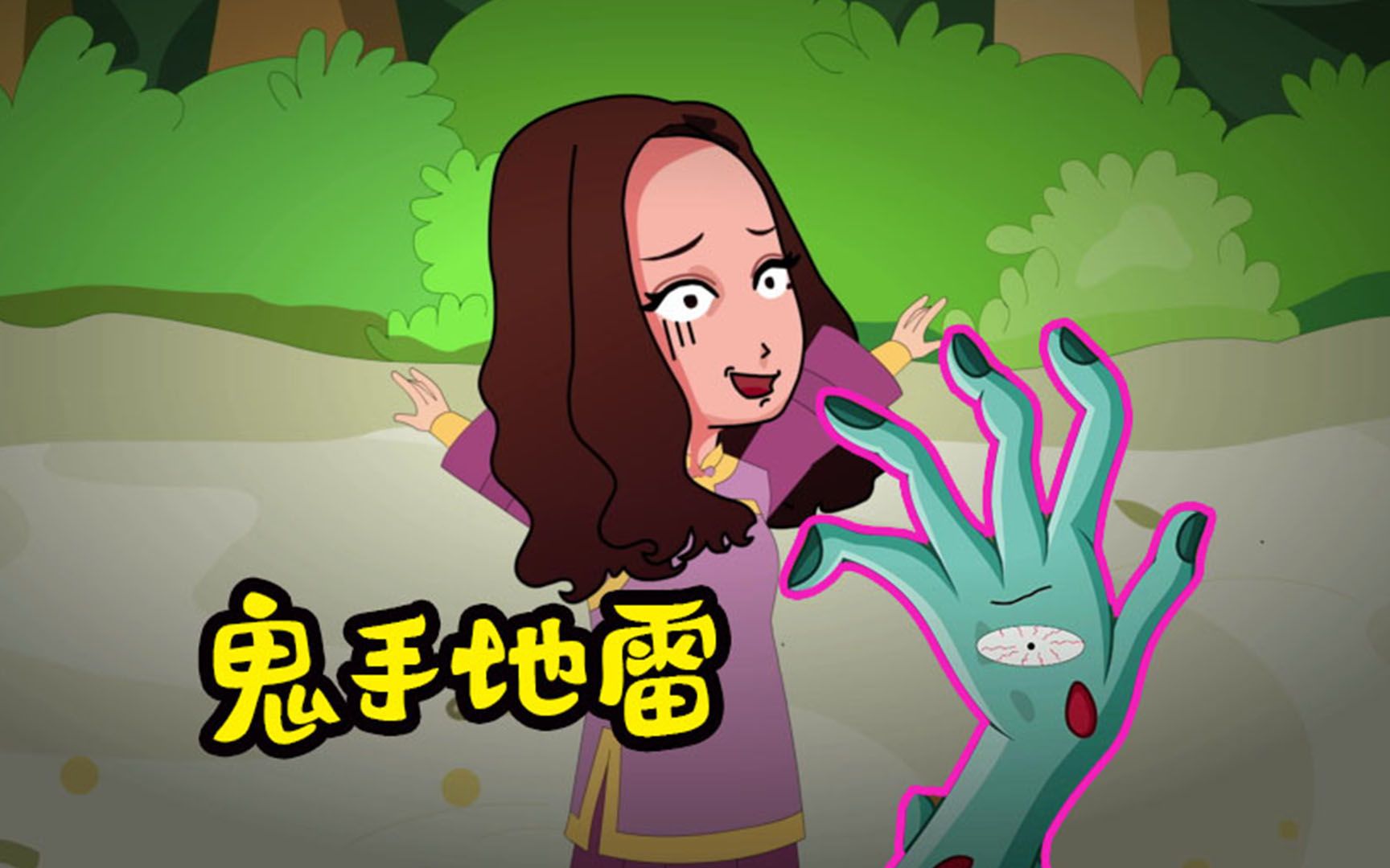 悬疑推理:诡异的鬼手地雷!只要闯进被施咒部落,就会被拖入地狱