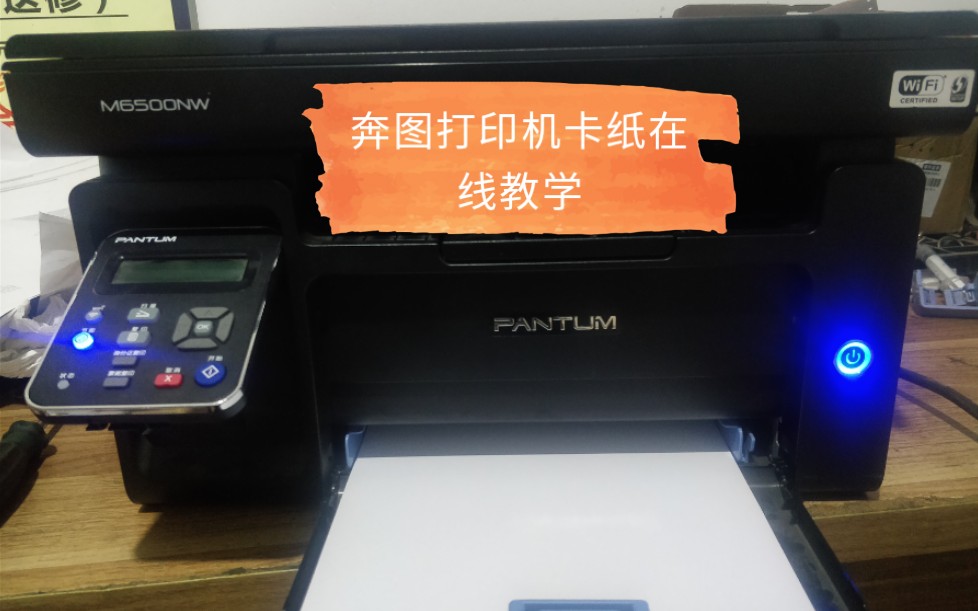 活动作品奔图m6500nw卡纸维修教学三弟d出品