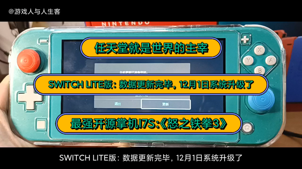 SWITCH LITE版:数据更新完毕,12月1日系统升级了.我是任天堂的铁粉,港版NSL.哔哩哔哩bilibili