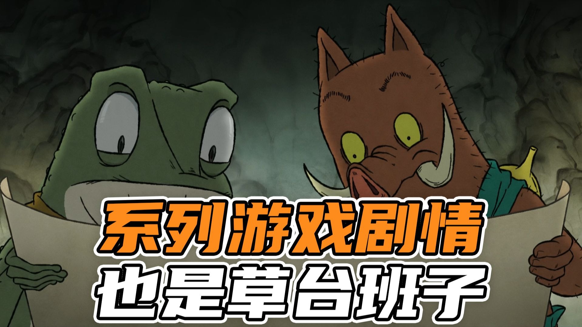【表哥吐槽】游戏世界,其实就是一个草台班子-毒舌大表哥-毒舌大表哥-哔哩哔哩视频