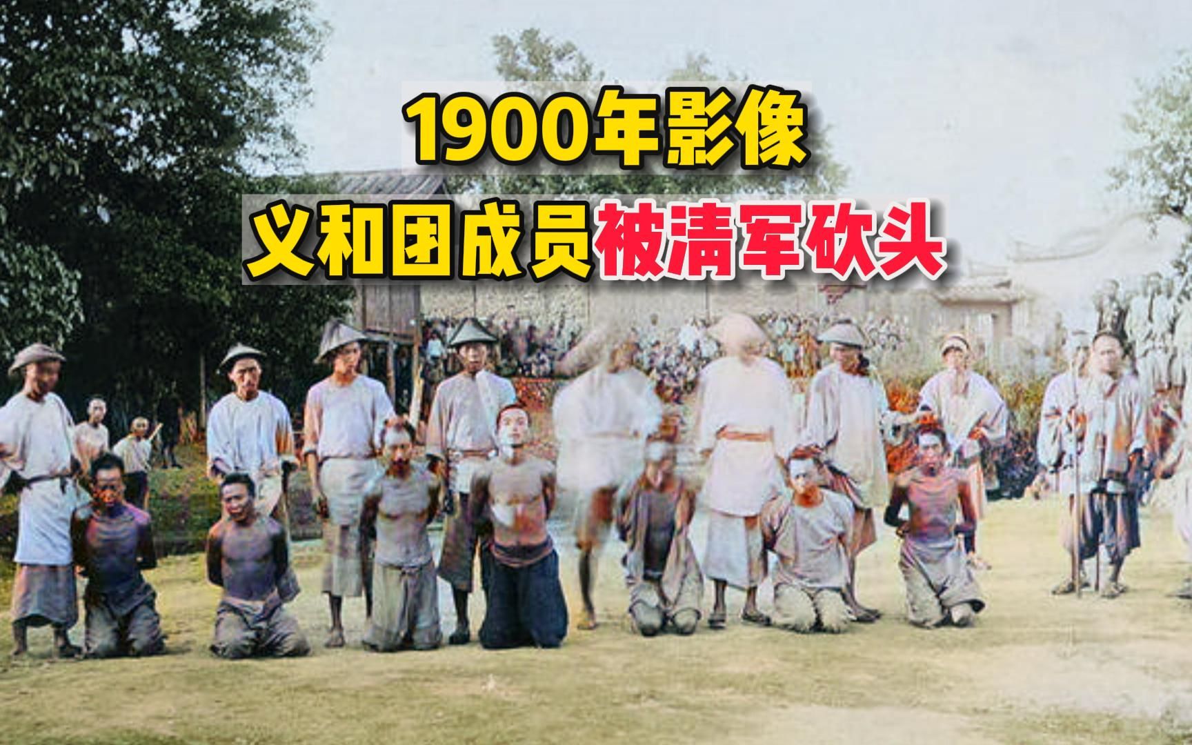 [图]1900年影像，义和团进攻外国大使馆，没想到却被清军镇压斩首！