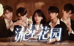 Download Video: 【时代少年团】逃不过的流星花园整活