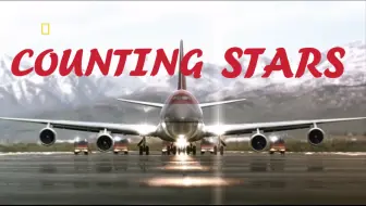 “全力以赴，力挽狂澜”——Counting stars 【空中浩劫】
