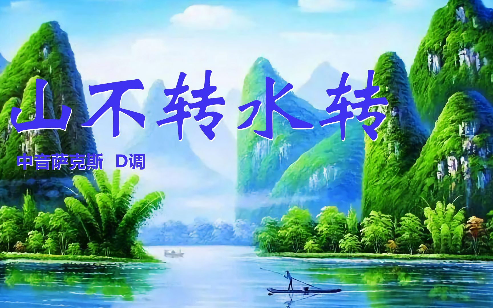 经典老歌《山不转水转》,中音萨克斯演奏,悠扬婉转熟悉动听!