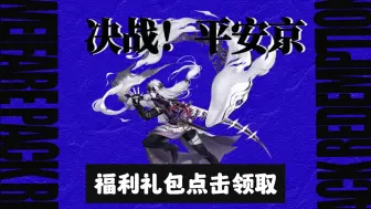 Download Video: 【决战！平安京】4月6日最新礼包兑换码，无套路免费领取！