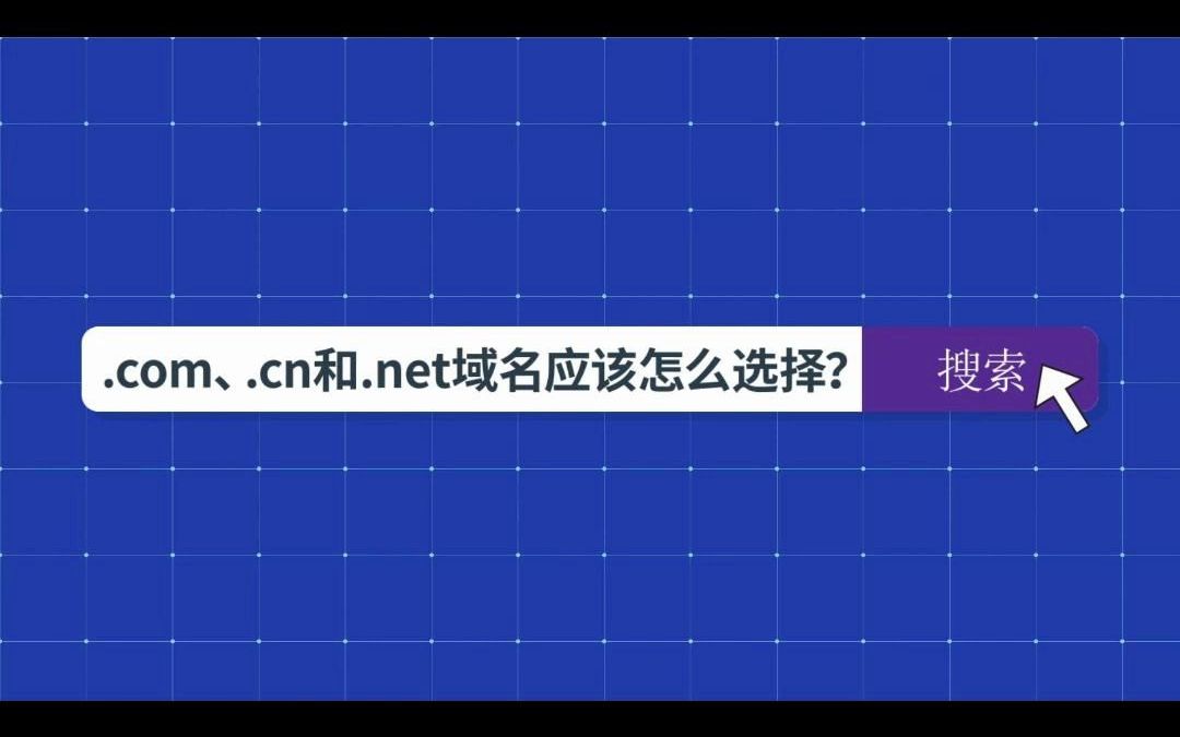 .COM、.CN和.NET域名的区别是什么?应该怎么选择域名?