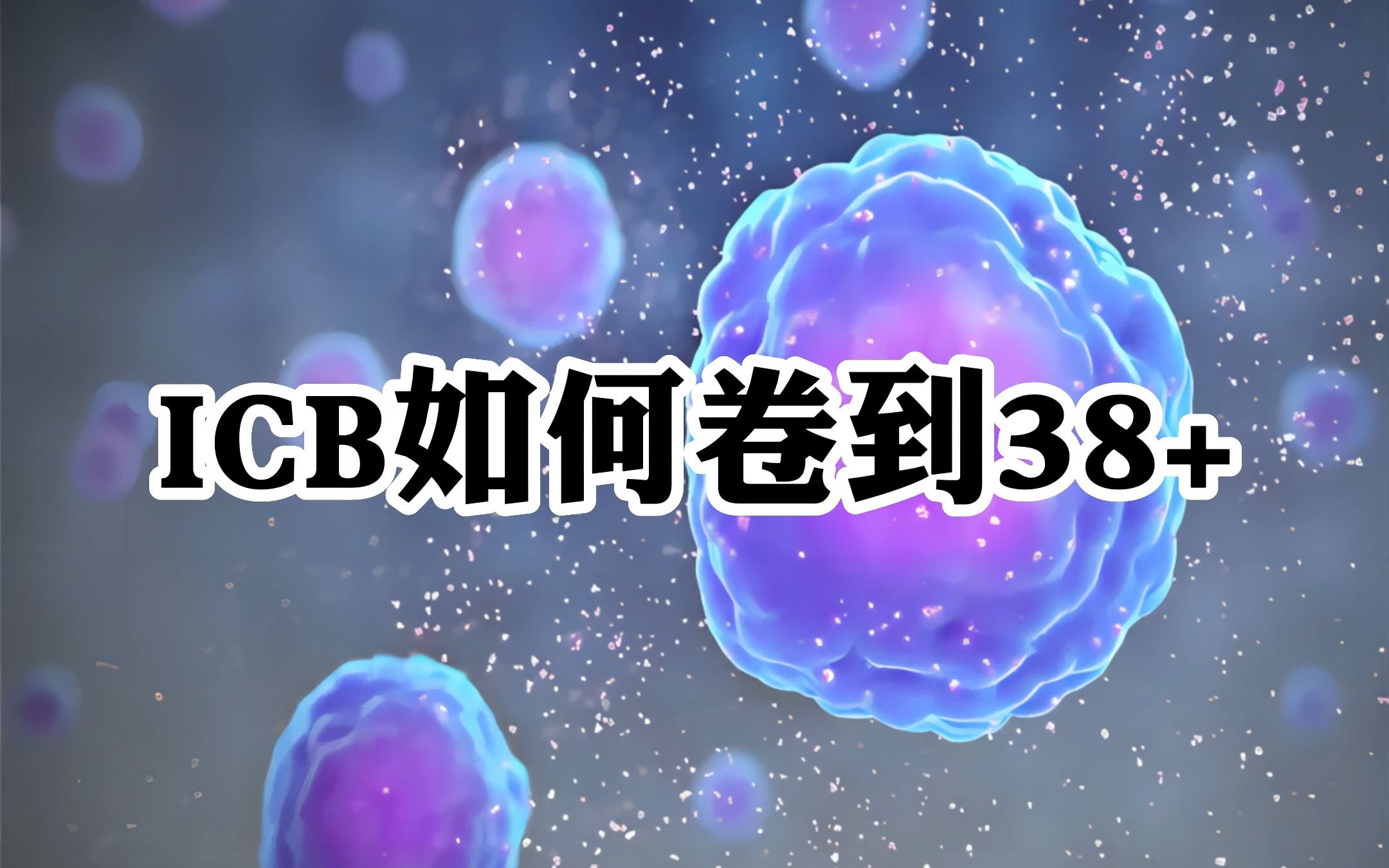 Cancer Cell(IF=38.585 | 顶刊往往侧面反映前沿热点进展程度,一起来学一下这篇38+的ICB治疗是如何设计的吧~哔哩哔哩bilibili