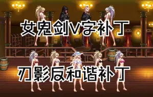 Download Video: 【DNF补丁】「女鬼剑」V字时装★武器★刃影反和谐