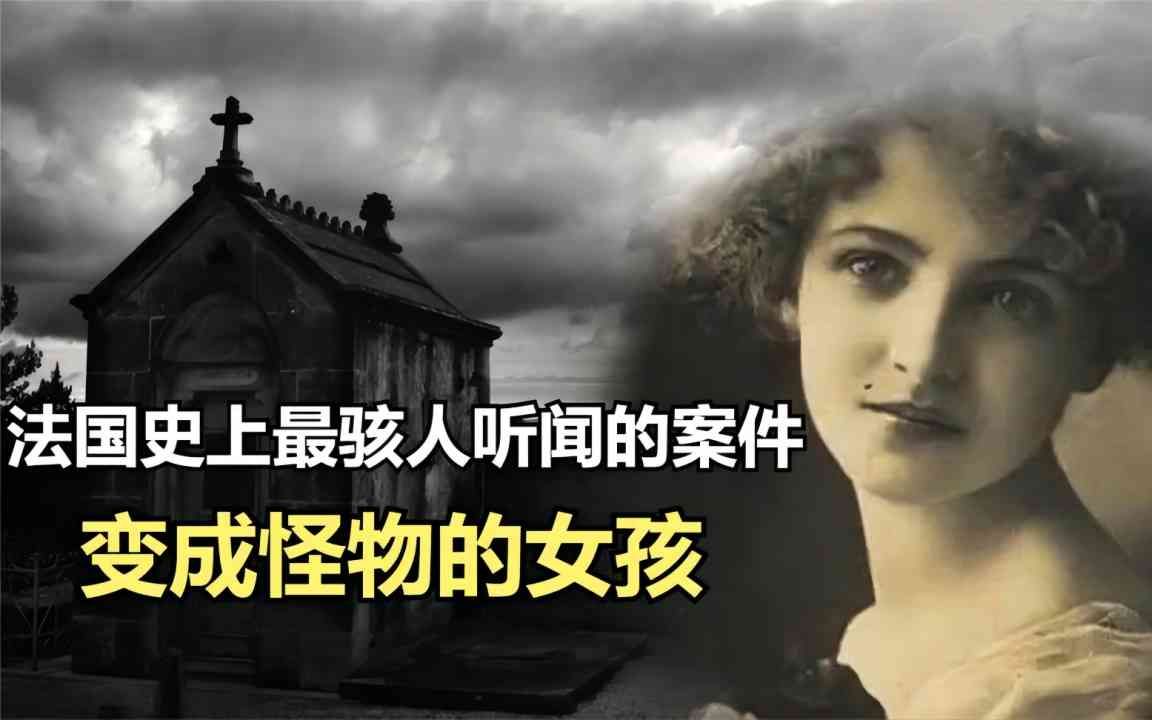 [图]法国史上最骇人听闻的案件，少女被囚禁25年，救出她时已变成怪物！