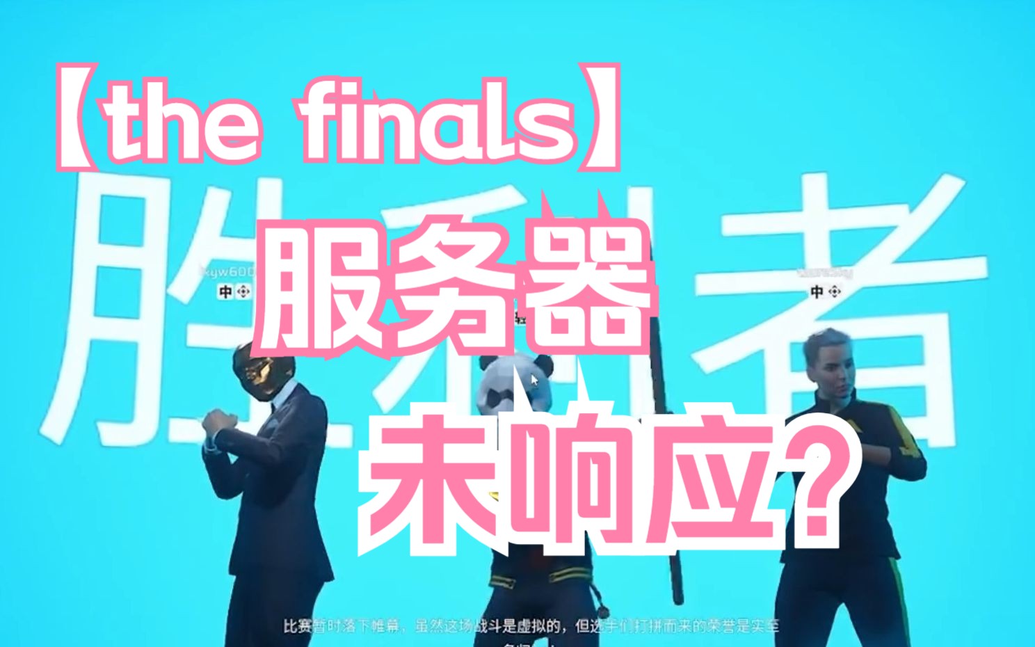 the finals 出现服务器未响应的解决方法!