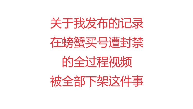 螃蟹平台只能接受称赞是吧!我发个记录的视频也要举报,也没有不实信息污蔑你们公司啊网络游戏热门视频