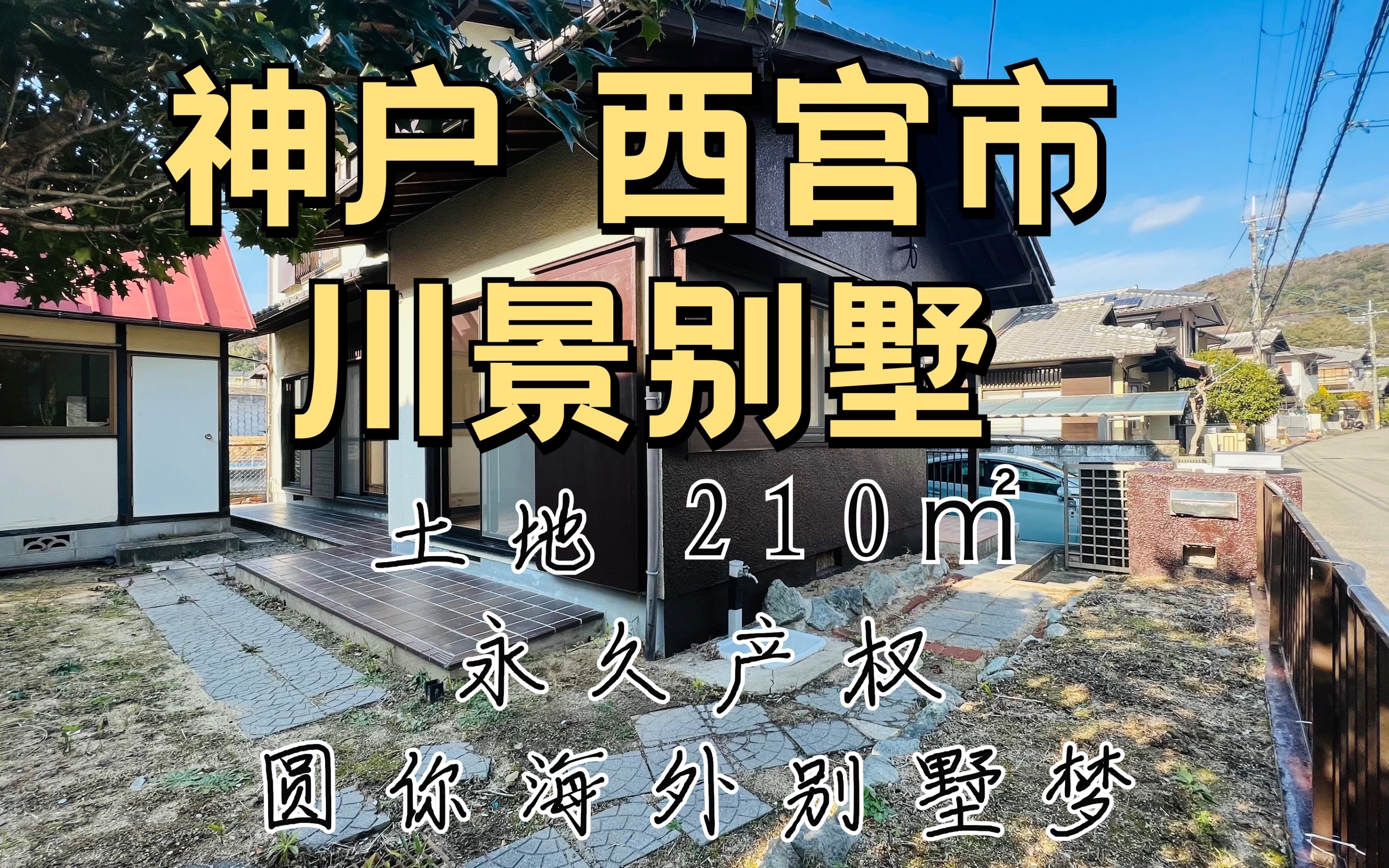 百万内神户西宫市川景别墅,永久产权哔哩哔哩bilibili