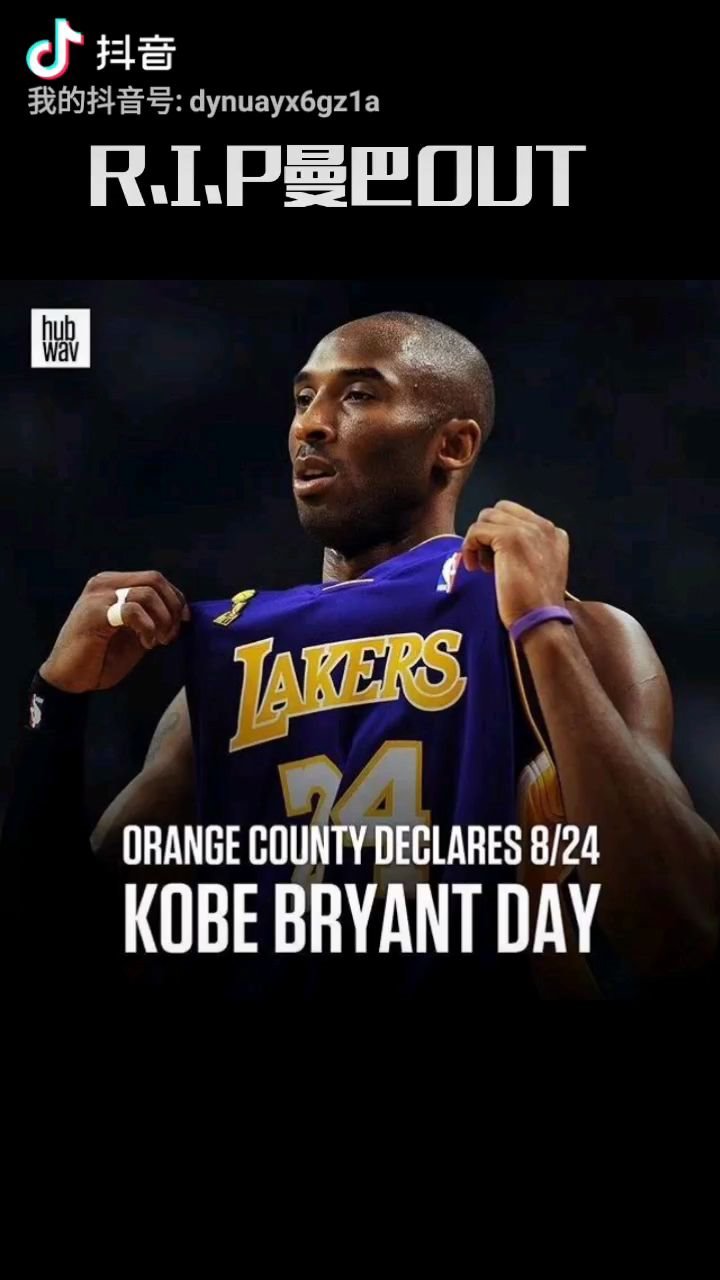 dancingwithyourghost8月24日科比纪念日