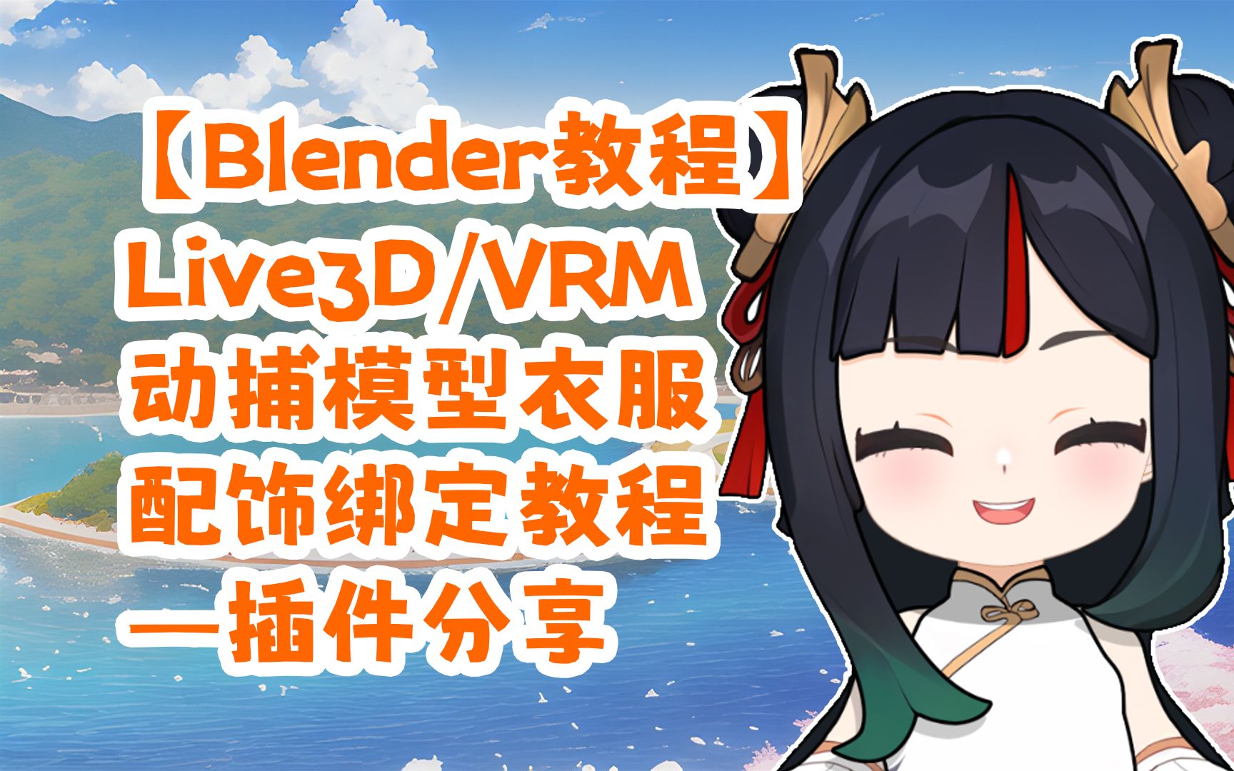 【Blender教程】Live3D/VRM动捕模型衣服配饰绑定教程—插件分享哔哩哔哩bilibili