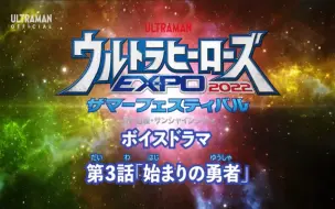 Download Video: 「曙光字幕」奥特英雄EXPO2022夏日祭衍生广播剧 第3话「最初的勇者」