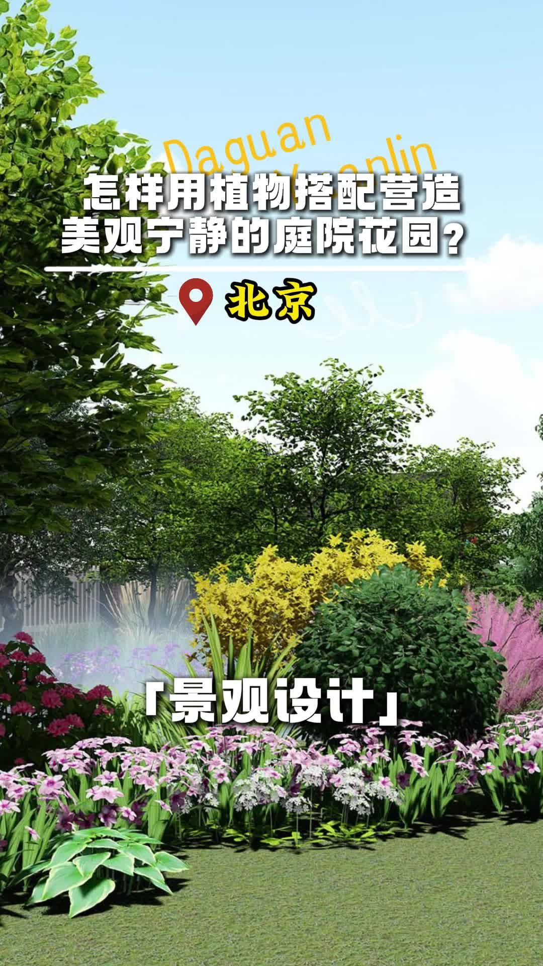 怎样用植物搭配营造美观宁静的庭院花园? #北京公共景观设计施工公司 #北京景观设计施工公司 #中式建筑设计施工公司哔哩哔哩bilibili