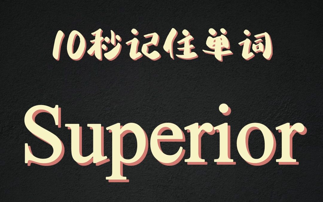 10秒记住单词superior哔哩哔哩bilibili