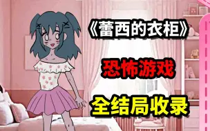 Video herunterladen: 火爆全网的换装小游戏！背后的真相居然是……！？《Lacey's Wardrobe》全结局收录！