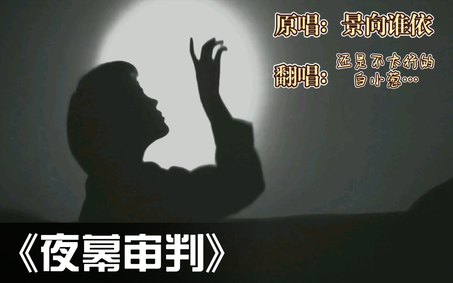 [图]【白小葱翻唱】夜幕审判