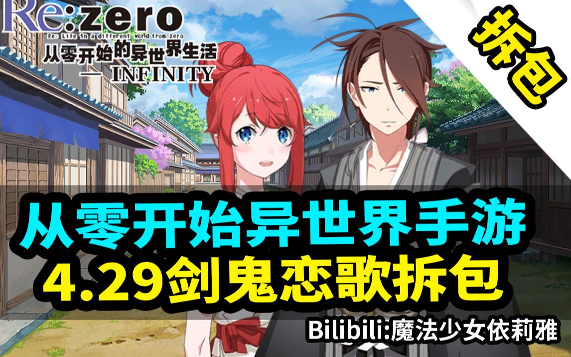 【更新前瞻】re0手遊 劍鬼戀歌拆包-4個新角色(4月29日)