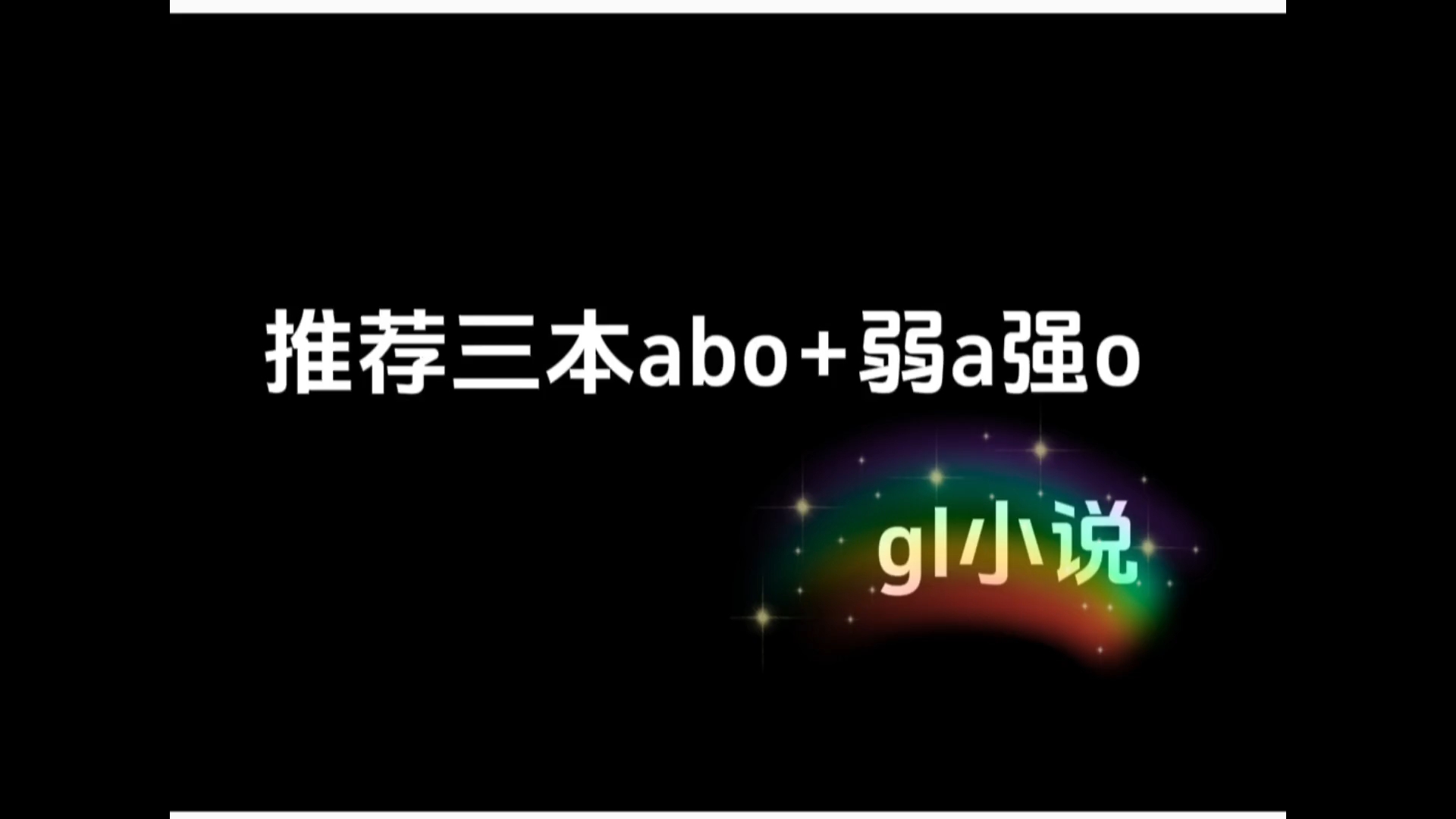 推荐三本abo+强o弱a的gl小说哔哩哔哩bilibili