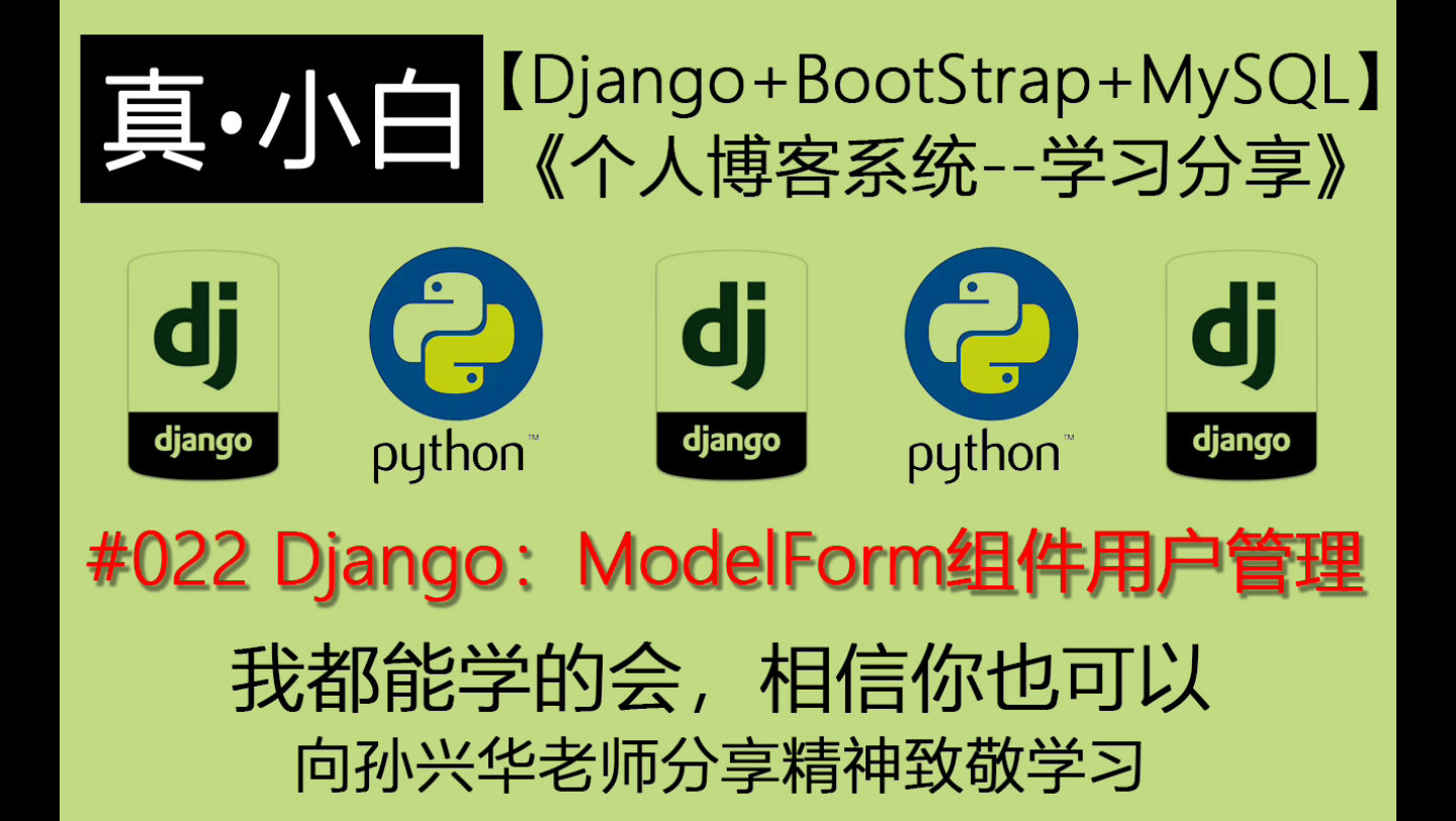 220628#022 Django:ModelForm组件用户管理【Django+Bootstrap+MySQL:个人博客系统】哔哩哔哩bilibili