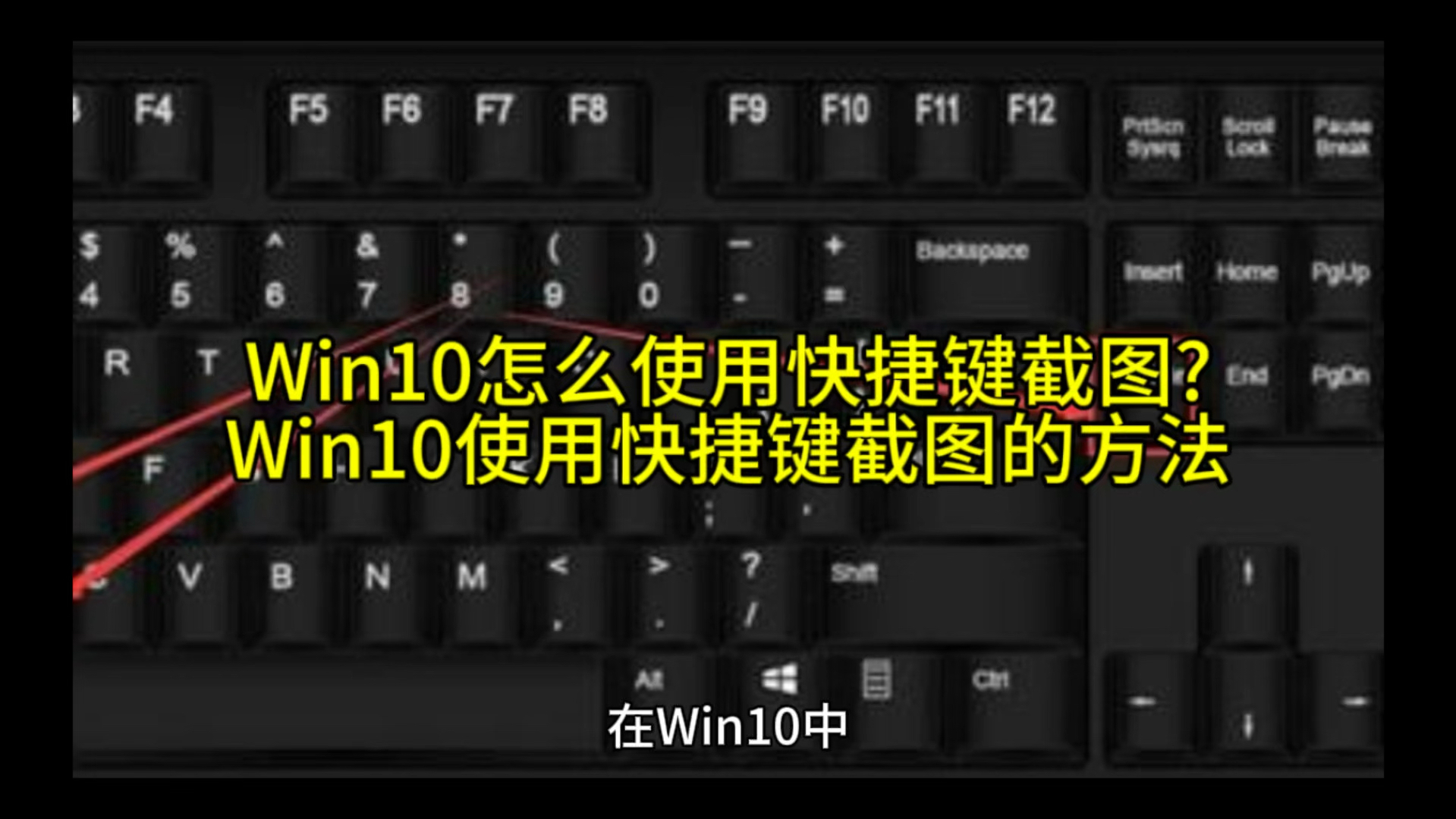 win10怎么使用快捷键截图?win10使用快捷键截图的方法