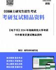 【复试】2024年 海南师范大学045119特殊教育《中外教育史(加试)》考研复试精品资料笔记讲义大纲提纲课件真题库模拟题哔哩哔哩bilibili