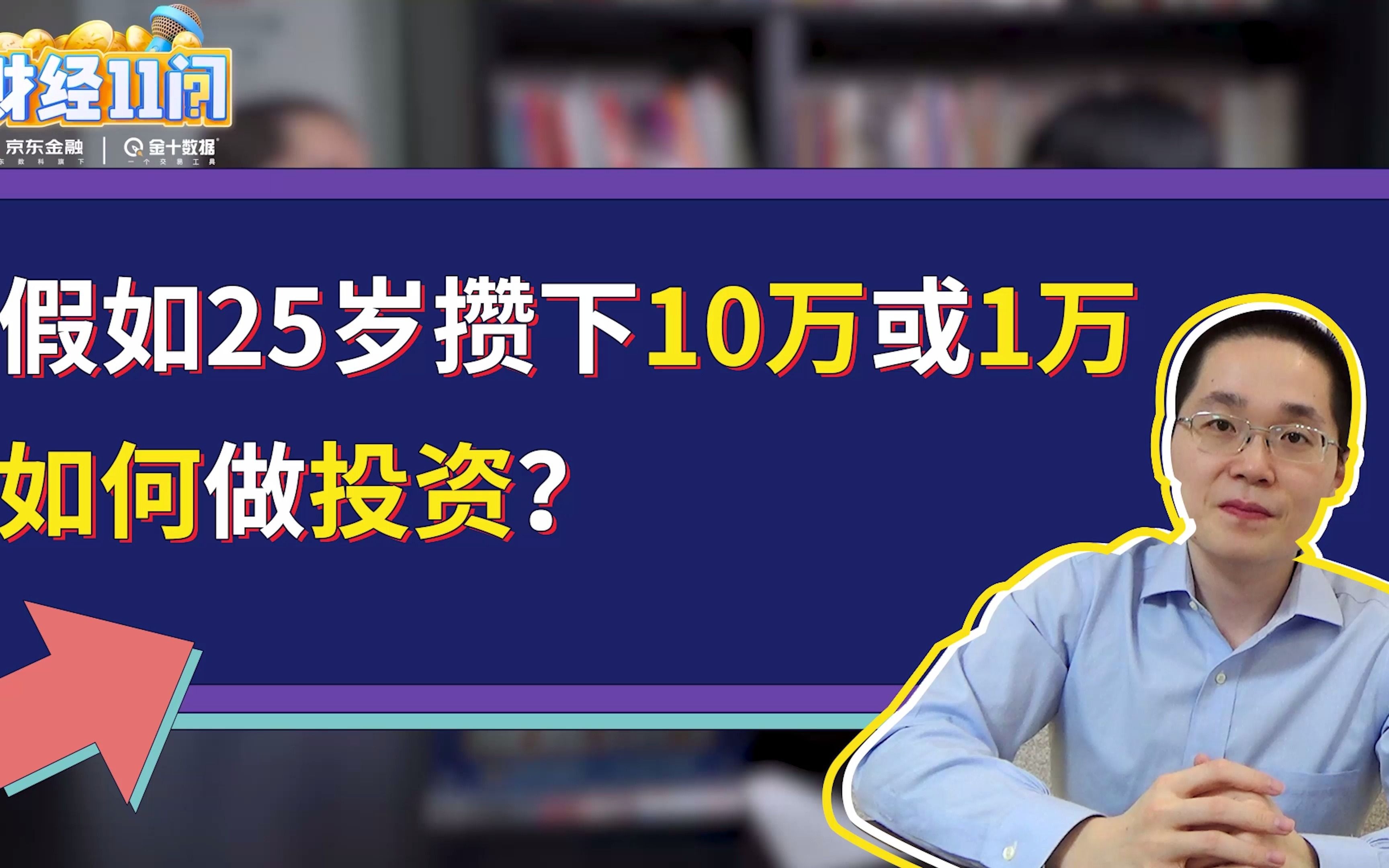 假如有10万元或1万元,如何做投资?|年轻人理财哔哩哔哩bilibili