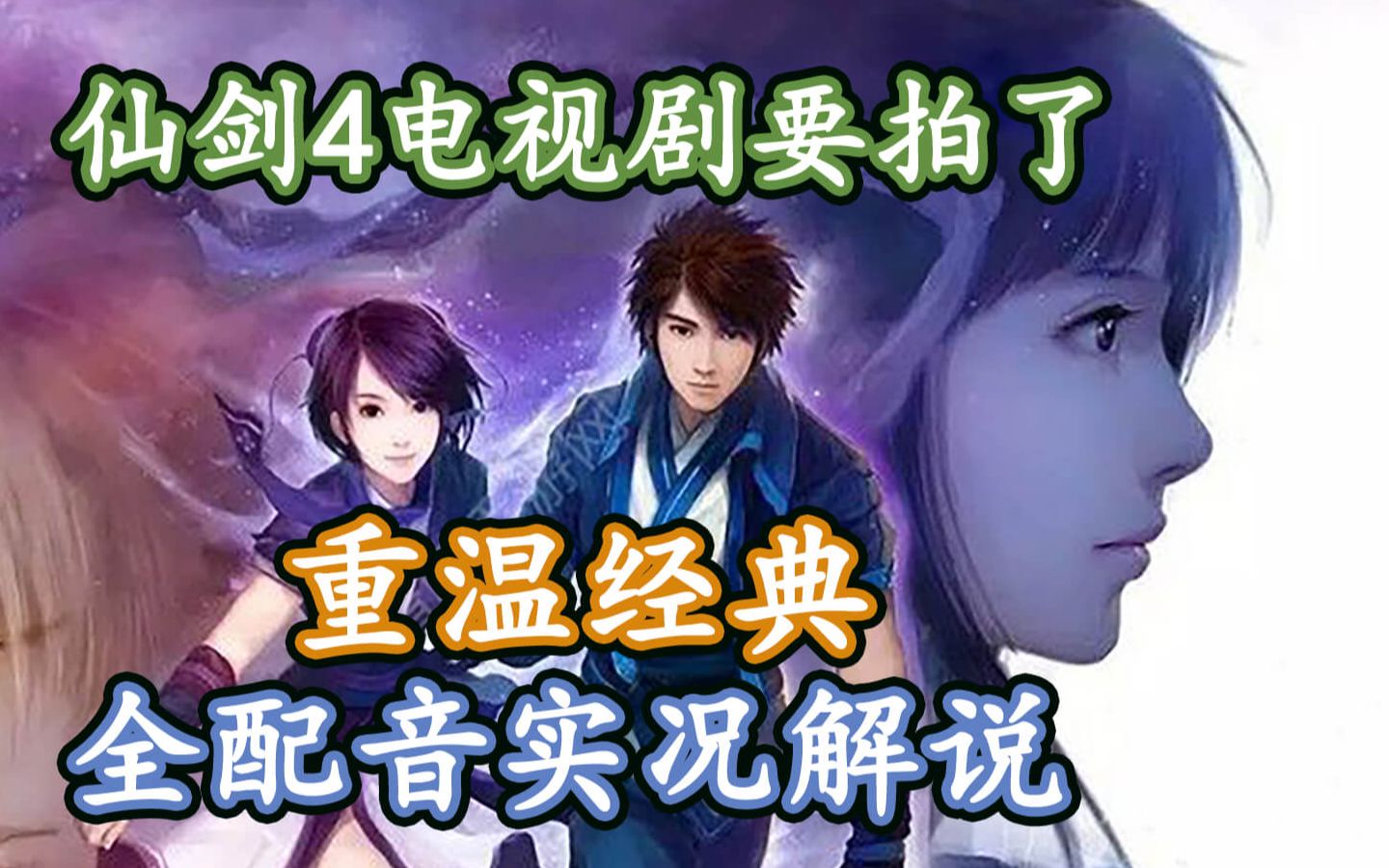 【仙剑4】电视剧要拍了！重温曾经的感动！《仙剑奇侠传四》全配音游戏实况解说！童年经典神作_单机游戏热门视频