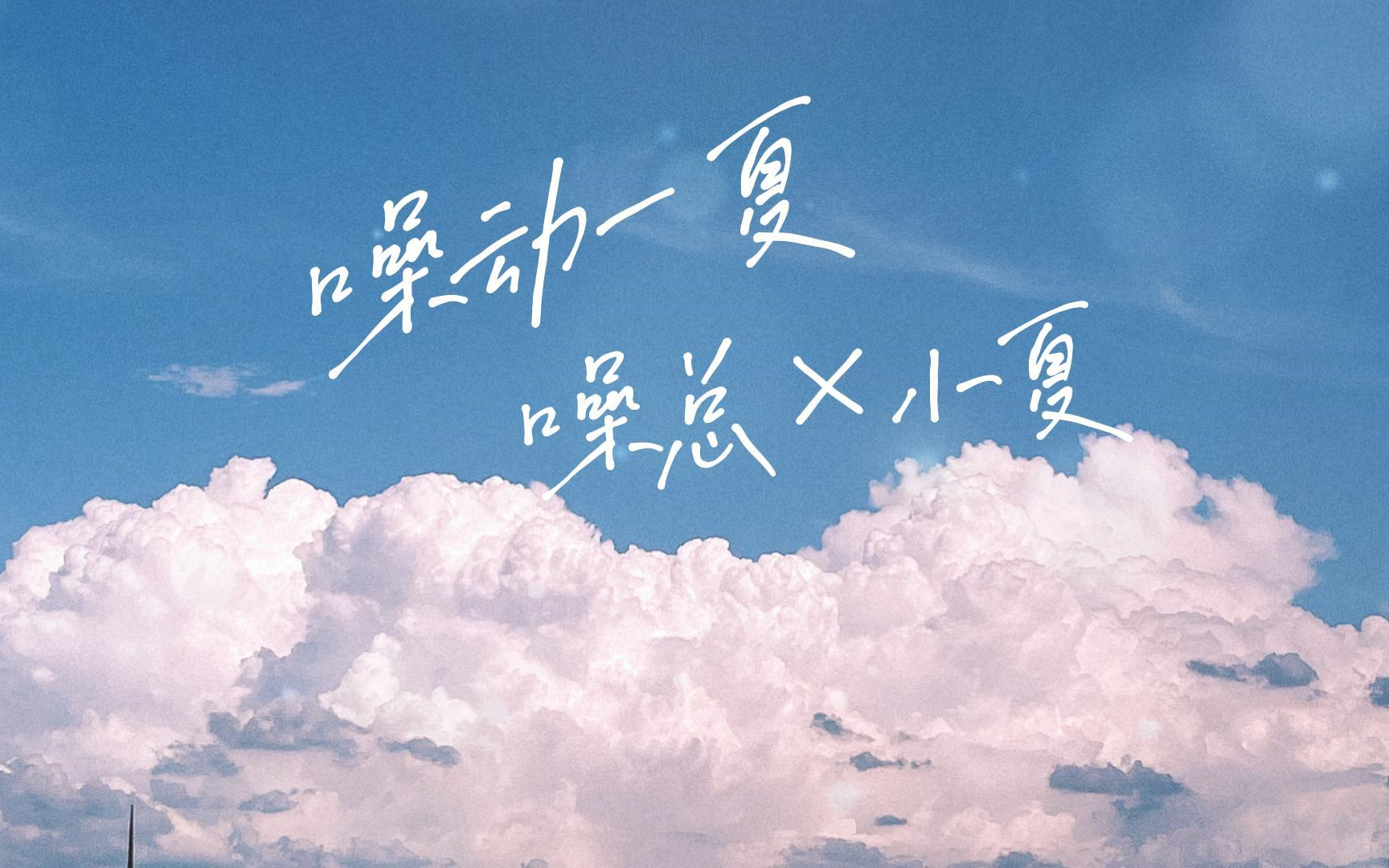 【满汉】小夏偷偷探班噪总直播间︱噪动一夏︱噪音×夏同学