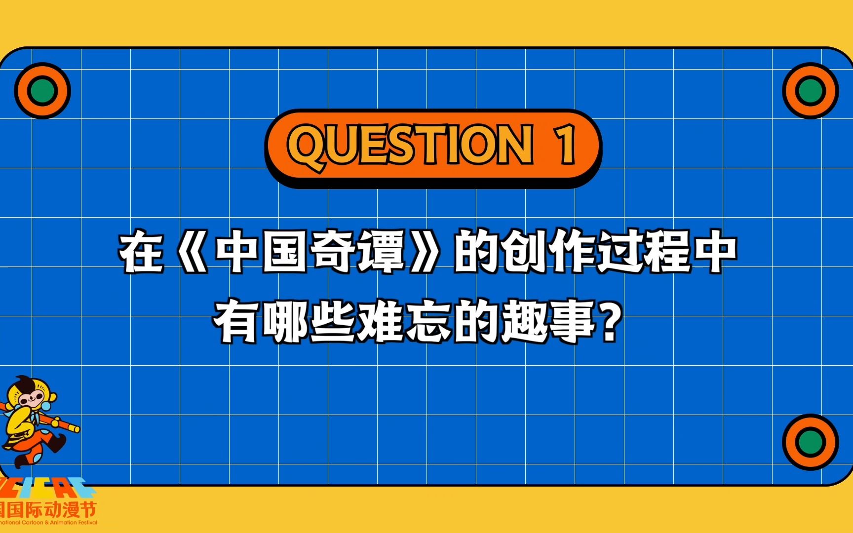 【动漫专访】《中国奇谈》总制片人李早哔哩哔哩bilibili