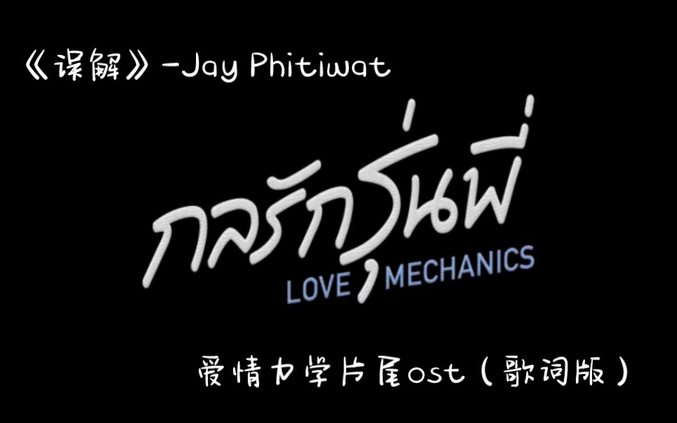 [图]【泰语中字】เข้าใจผิด (误解）- Jay Phitiwat（爱情力学片尾ost）| 到时候出了MV再替换