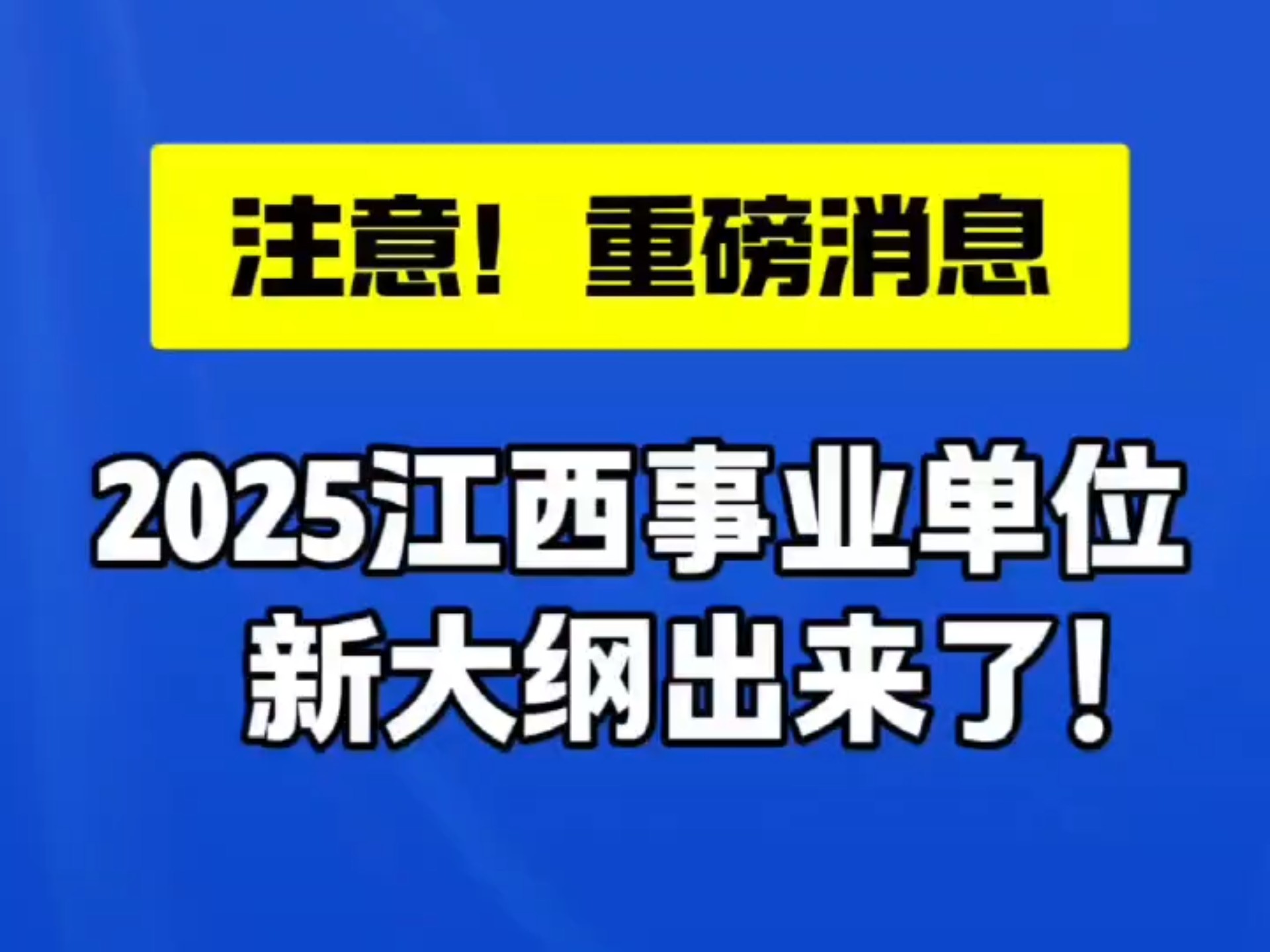 25江西事业单位新大纲哔哩哔哩bilibili