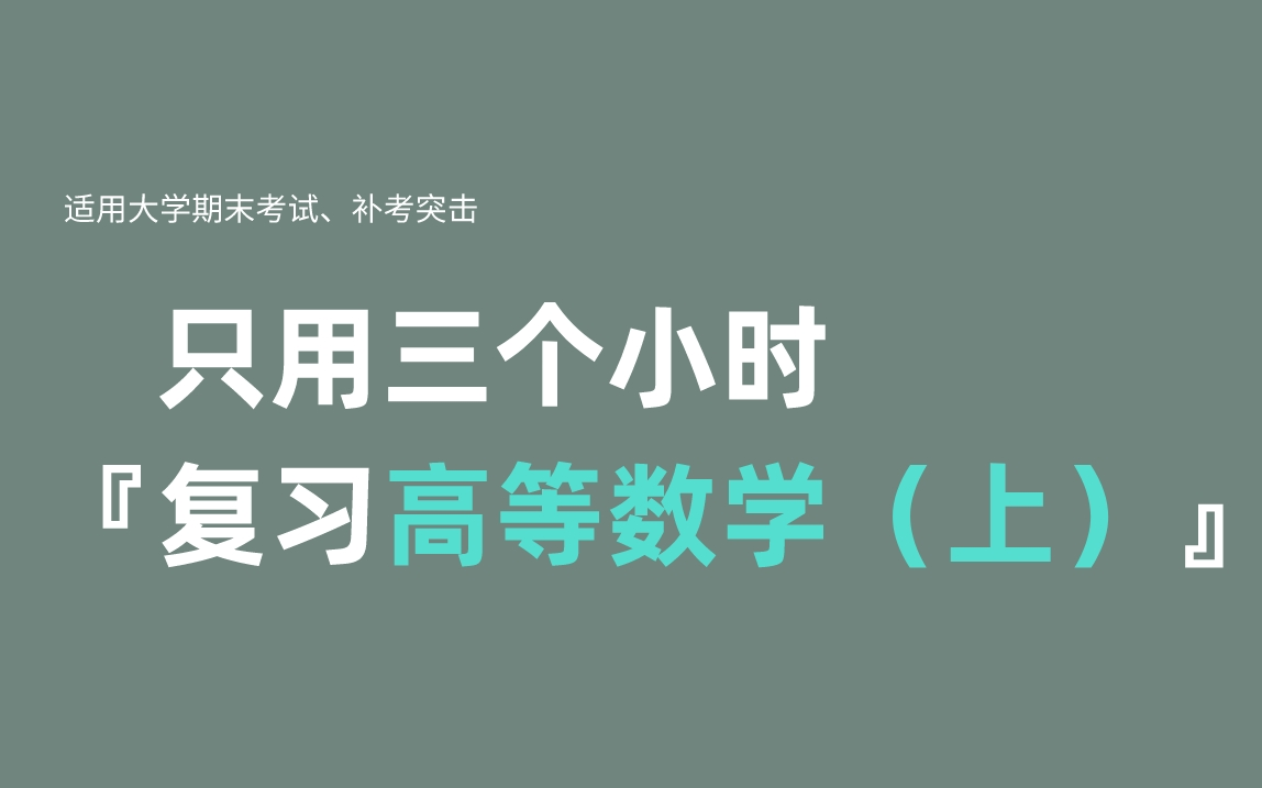 [图]《高等数学（上）》期末复习·不挂科·考试重点