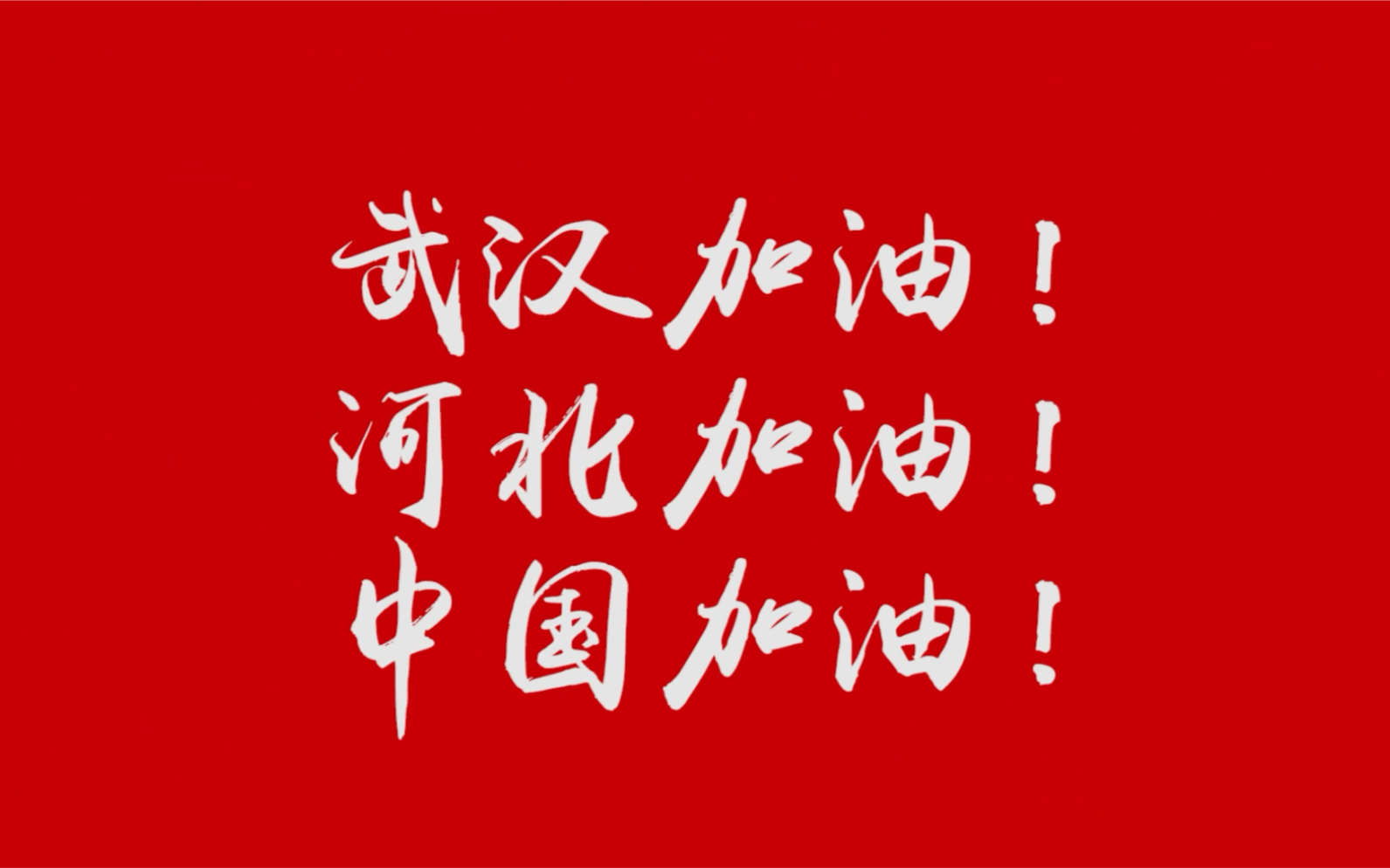 抗击疫情】众志成城|北京交通大学海滨学院学子为武汉祈愿,为中国加油