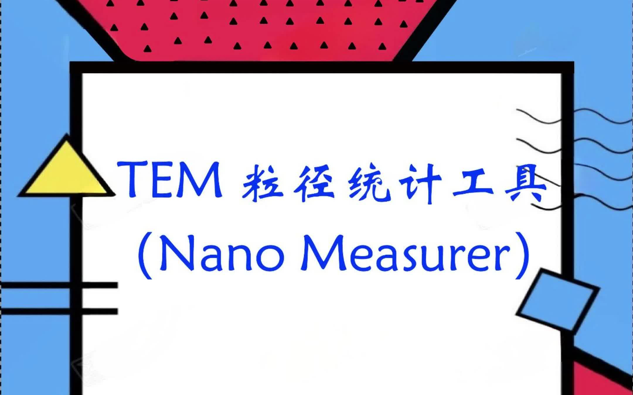 TEM 透射电镜 粒径统计工具 数据分析软件入门教程 Nano Measurer(百测网)哔哩哔哩bilibili