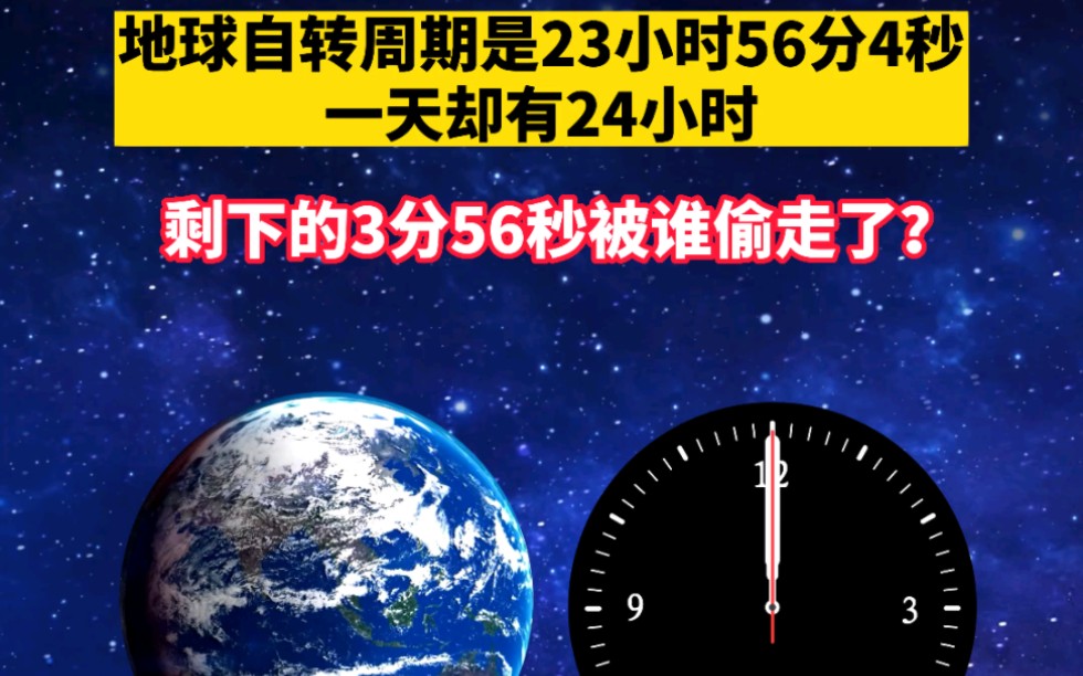 地球自转周期是23小时56分4秒,为什么我们一天24小时?剩下的3分56秒被谁偷走了?哔哩哔哩bilibili