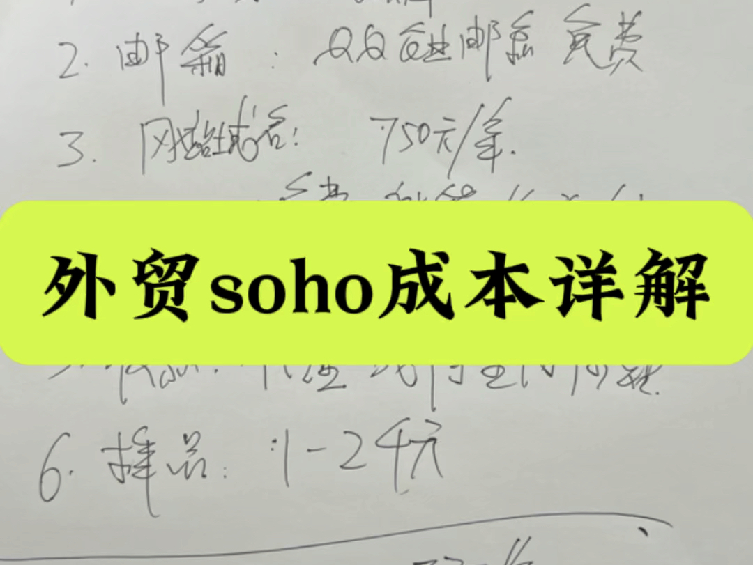 外贸soho成本详解哔哩哔哩bilibili