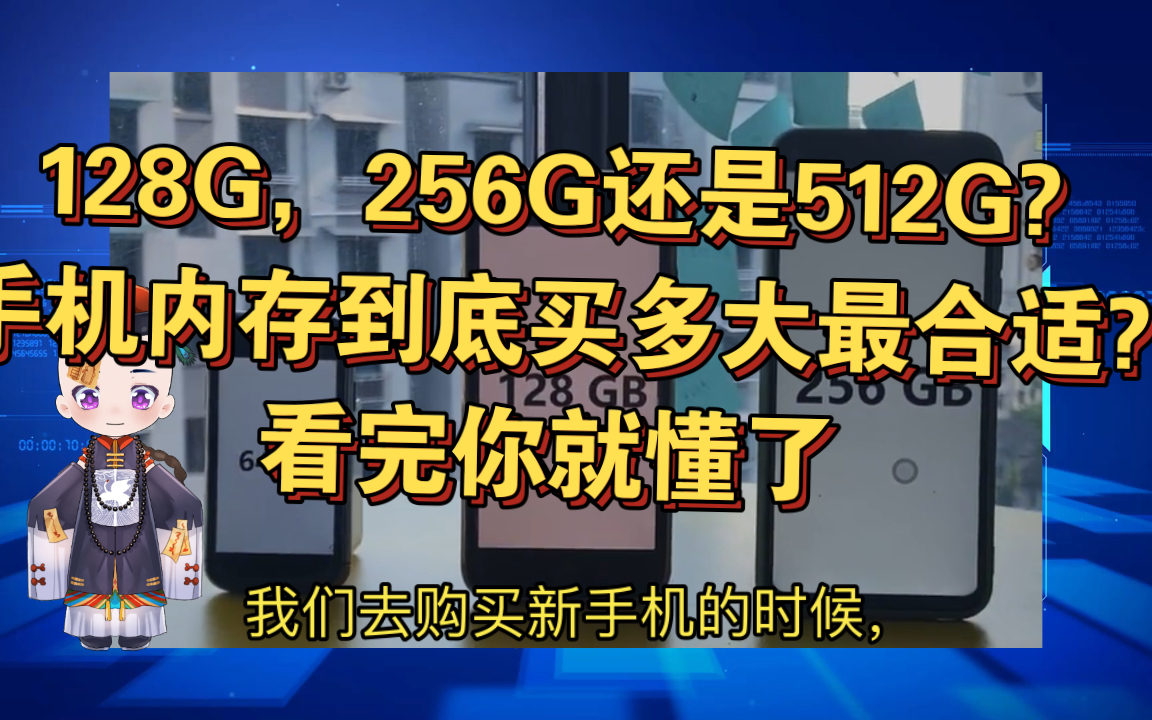 128G,256G还是512G?手机内存到底买多大最合适?看完你就懂了哔哩哔哩bilibili