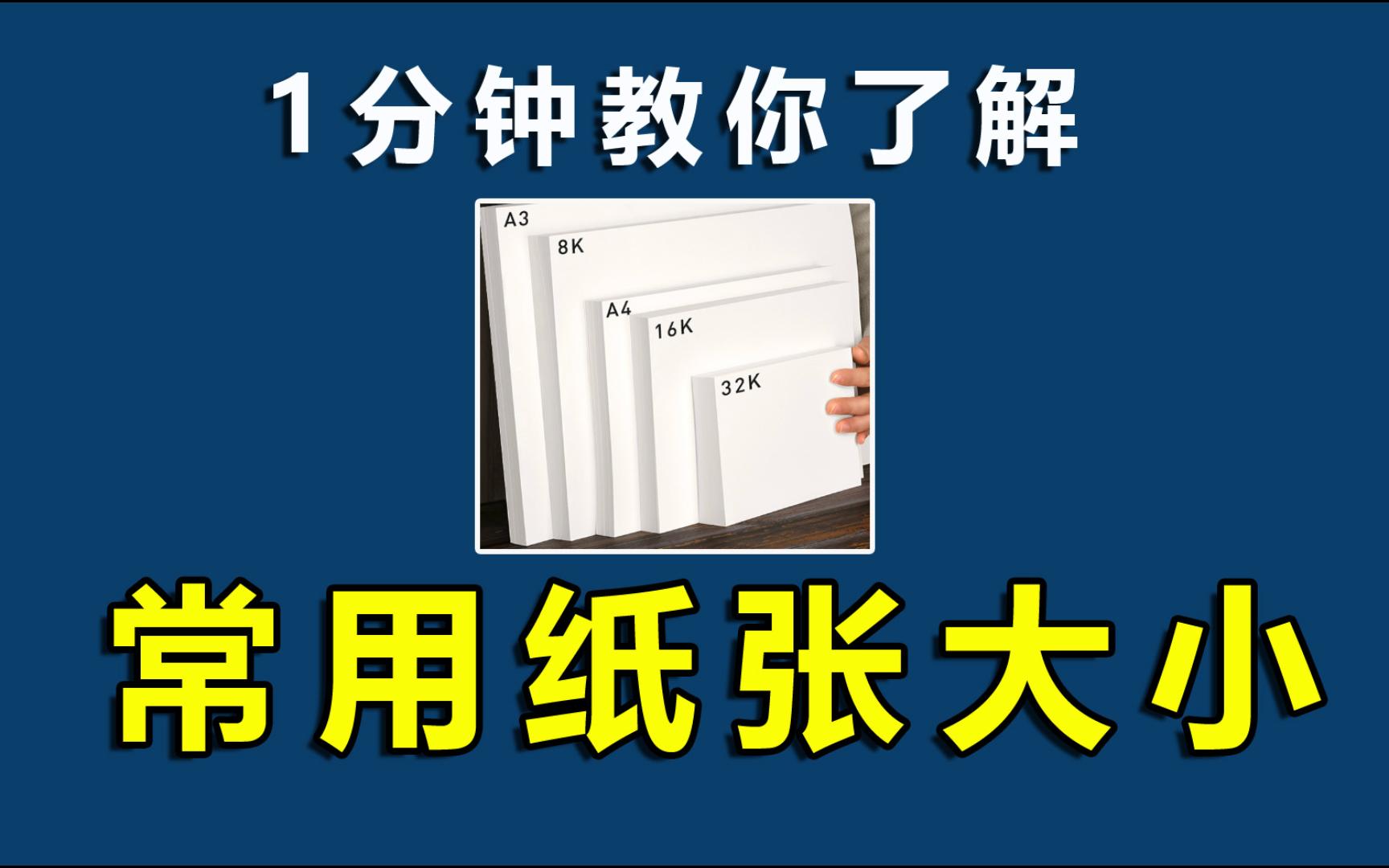 [图]你了解常用的纸张大小吗？