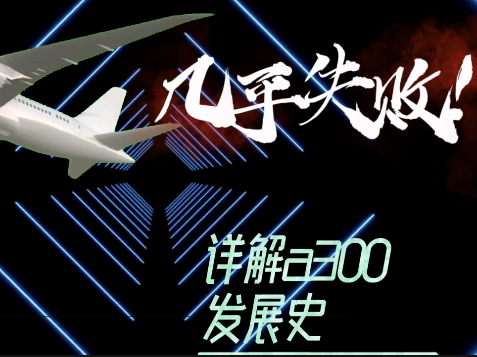 空客,差点倒闭?详解空客开山之作A300发展史!【航空】哔哩哔哩bilibili