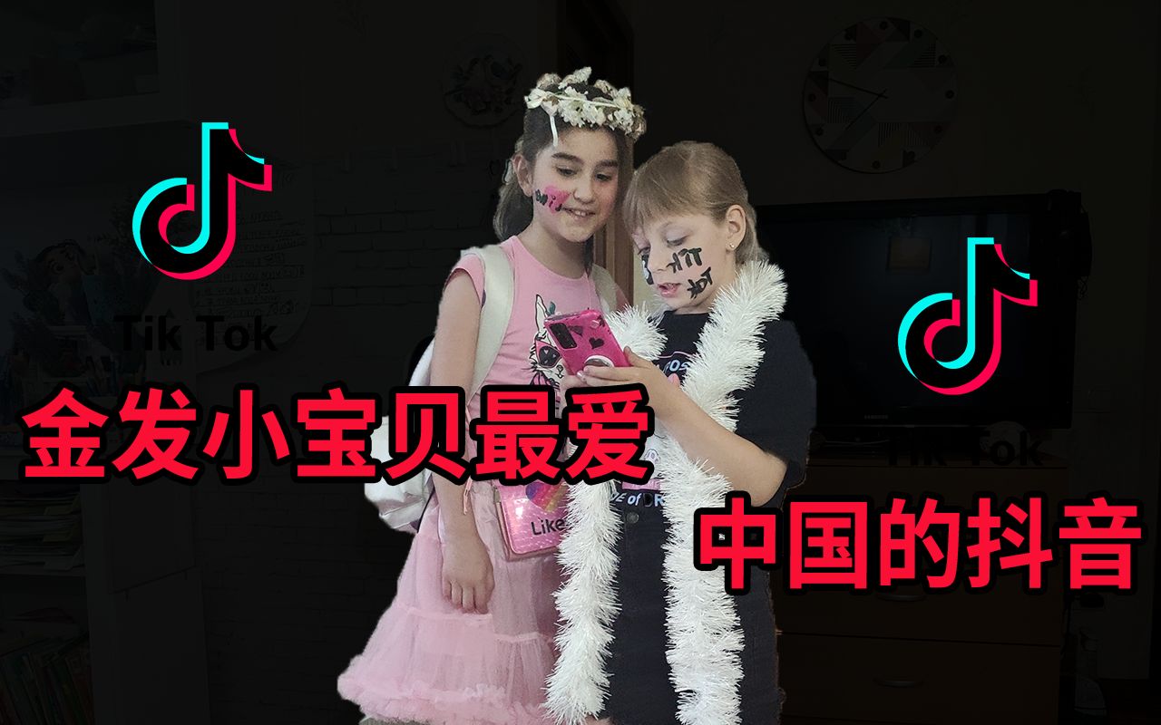 金发小宝贝,最爱中国的抖音哔哩哔哩bilibili