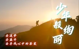 Download Video: 《少年般绚丽》正是青春的模样！