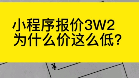 小程序开发报价3.2万,为什么报价这么低?哔哩哔哩bilibili