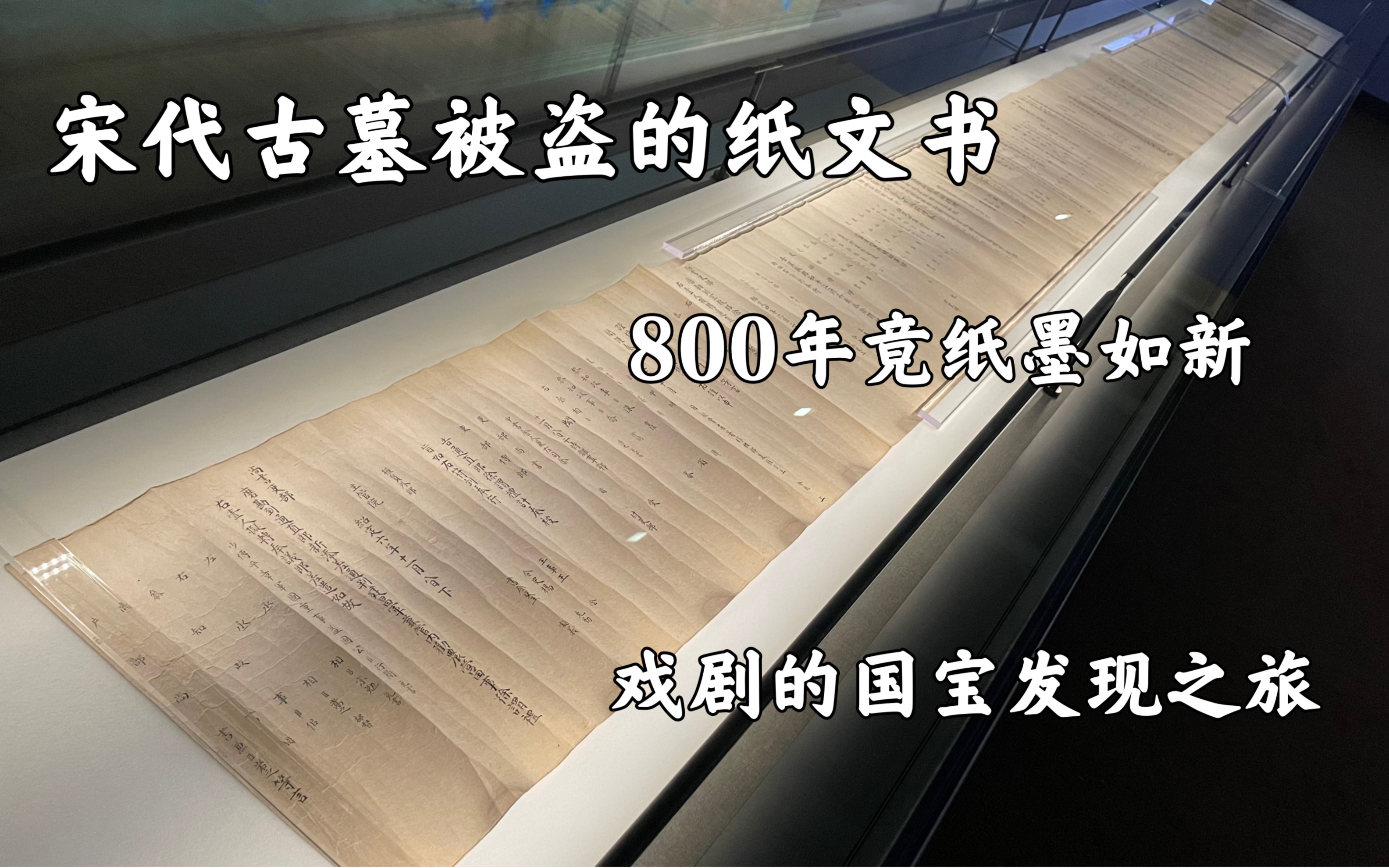 [图]宋代古墓被盗出来的纸文书，800年纸墨如新，戏剧性的国宝发现之旅