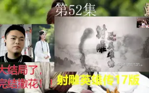 Tải video: 【射雕英雄传17版 52集（下架重补）】